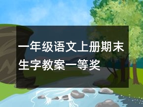 一年級(jí)語(yǔ)文上冊(cè)期末生字教案一等獎(jiǎng)