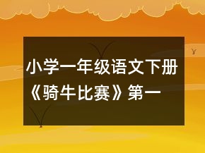 小學(xué)一年級語文下冊《騎牛比賽》第一課時教案一等獎
