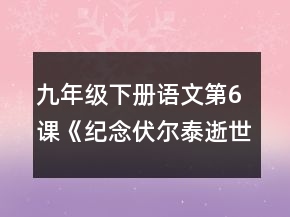 九年級下冊語文第6課《紀念伏爾泰逝世一百周年的演說》導學案一等獎