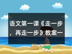 語文第一課《走一步，再走一步》教案一等獎