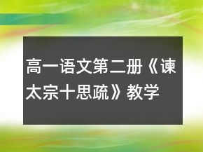 高一語文第二冊《諫太宗十思疏》教學設計一等獎