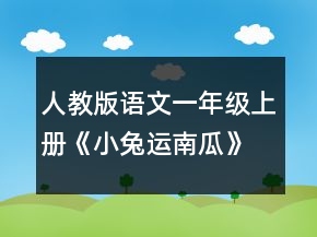 人教版語文一年級上冊《小兔運(yùn)南瓜》教學(xué)設(shè)計一等獎