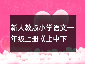 新人教版小學(xué)語文一年級上冊《上中下大小》教案一等獎