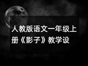 人教版語(yǔ)文一年級(jí)上冊(cè)《影子》教學(xué)設(shè)計(jì)一等獎(jiǎng)