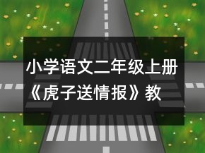 小學(xué)語文二年級上冊《虎子送情報(bào)》教案一等獎