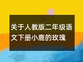 關(guān)于人教版二年級語文下冊小鹿的玫瑰花教案一等獎