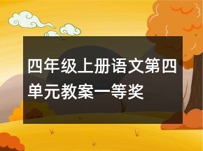 四年級(jí)上冊(cè)語(yǔ)文第四單元教案一等獎(jiǎng)