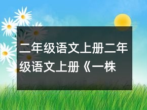 二年級(jí)語(yǔ)文上冊(cè)二年級(jí)語(yǔ)文上冊(cè)《一株紫丁香》的優(yōu)秀教案一等獎(jiǎng)