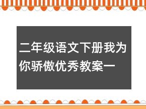 二年級語文下冊我為你驕傲優(yōu)秀教案一等獎