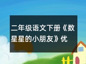 二年級語文下冊《數星星的小朋友》優(yōu)秀教案范文一等獎