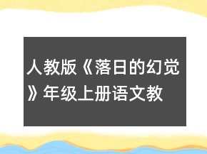人教版《落日的幻覺》年級上冊語文教案一等獎(jiǎng)