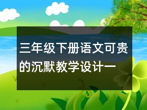 三年級下冊語文可貴的沉默教學(xué)設(shè)計(jì)一等獎(jiǎng)