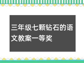 三年級(jí)七顆鉆石的語文教案一等獎(jiǎng)