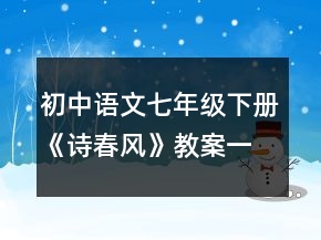 初中語文七年級下冊《詩春風(fēng)》教案一等獎
