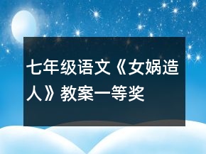 七年級語文《女媧造人》教案一等獎
