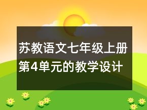 蘇教語文七年級上冊第4單元的教學(xué)設(shè)計一等獎