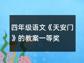 四年級語文《天安門》的教案一等獎