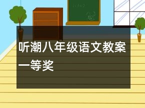 聽潮八年級語文教案一等獎