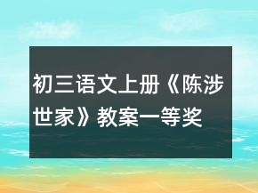 初三語(yǔ)文上冊(cè)《陳涉世家》教案一等獎(jiǎng)