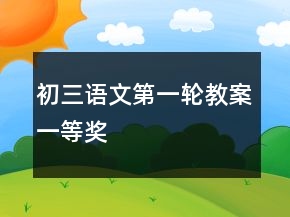初三語文第一輪教案一等獎