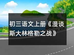 初三語(yǔ)文上冊(cè)《漫談斯大林格勒之戰(zhàn)》的教學(xué)設(shè)計(jì)一等獎(jiǎng)