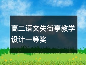 高二語文失街亭教學設計一等獎