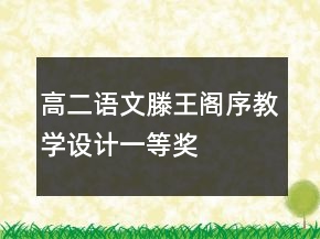 高二語文滕王閣序教學(xué)設(shè)計一等獎