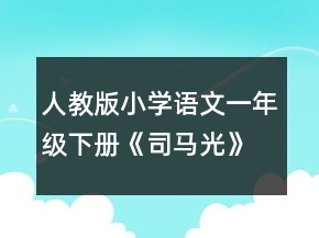 人教版小學語文一年級下冊《司馬光》教學設(shè)計范文一等獎