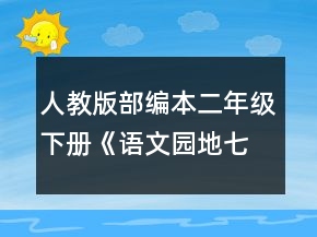 人教版部編本二年級(jí)下冊(cè)《語(yǔ)文園地七》第一課時(shí)的教學(xué)設(shè)計(jì)一等獎(jiǎng)