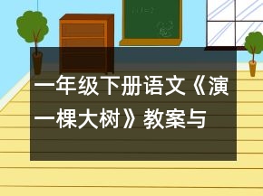 一年級下冊語文《演一棵大樹》教案與反思范文一等獎