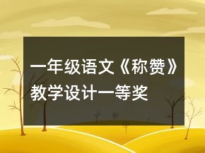 一年級(jí)語(yǔ)文《稱贊》教學(xué)設(shè)計(jì)一等獎(jiǎng)