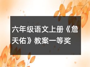 六年級(jí)語文上冊(cè)《詹天佑》教案一等獎(jiǎng)