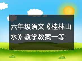 六年級(jí)語文《桂林山水》教學(xué)教案一等獎(jiǎng)