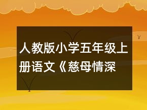 人教版小學(xué)五年級(jí)上冊(cè)語(yǔ)文《慈母情深》課堂教學(xué)實(shí)錄一等獎(jiǎng)