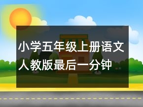 小學(xué)五年級(jí)上冊(cè)語(yǔ)文人教版最后一分鐘教案一等獎(jiǎng)