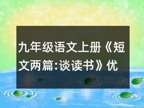 九年級語文上冊《短文兩篇:談讀書》優(yōu)秀教學設計一等獎