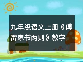 九年級語文上冊《傅雷家書兩則》教學(xué)設(shè)計范文一等獎