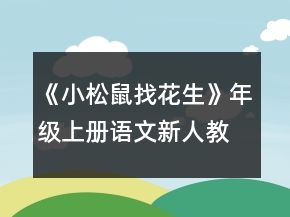《小松鼠找花生》年級上冊語文新人教版教學(xué)設(shè)計一等獎