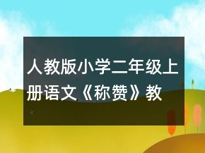 人教版小學(xué)二年級(jí)上冊(cè)語文《稱贊》教學(xué)實(shí)錄一等獎(jiǎng)