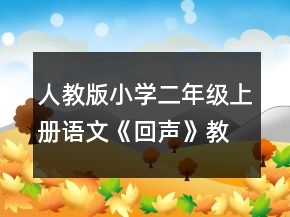 人教版小學二年級上冊語文《回聲》教學實錄一等獎