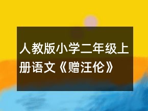人教版小學(xué)二年級(jí)上冊(cè)語(yǔ)文《贈(zèng)汪倫》的課堂教學(xué)實(shí)錄一等獎(jiǎng)