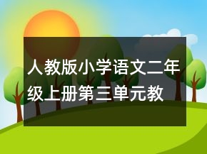 人教版小學(xué)語文二年級上冊第三單元教學(xué)設(shè)計一等獎