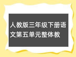 人教版三年級(jí)下冊(cè)語文第五單元整體教學(xué)設(shè)計(jì)一等獎(jiǎng)