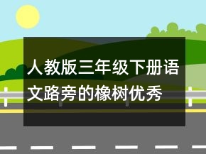 人教版三年級(jí)下冊(cè)語文路旁的橡樹優(yōu)秀教案一等獎(jiǎng)