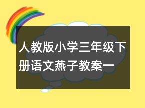 人教版小學(xué)三年級下冊語文燕子教案一等獎