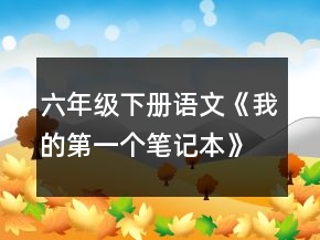 六年級下冊語文《我的第一個筆記本》教案一等獎