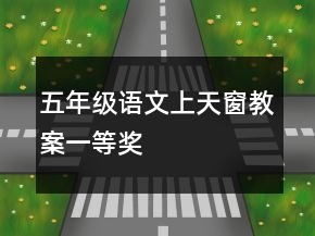五年級(jí)語文上天窗教案一等獎(jiǎng)