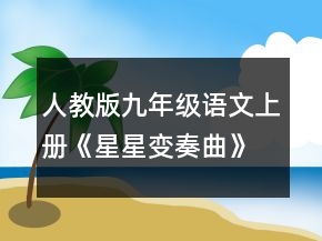 人教版九年級(jí)語文上冊(cè)《星星變奏曲》的教學(xué)設(shè)計(jì)一等獎(jiǎng)