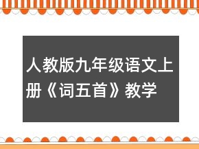 人教版九年級語文上冊《詞五首》教學(xué)設(shè)計范文一等獎