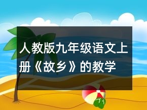 人教版九年級(jí)語文上冊(cè)《故鄉(xiāng)》的教學(xué)設(shè)計(jì)一等獎(jiǎng)